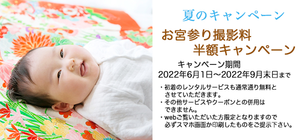お宮参り撮影料半額キャンペーン