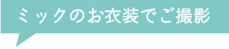 ミックのお衣裳でご撮影