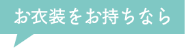 お衣裳をお持ちなら