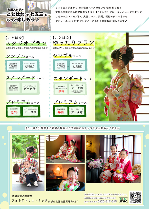 七五三京都の町屋プランチラシ