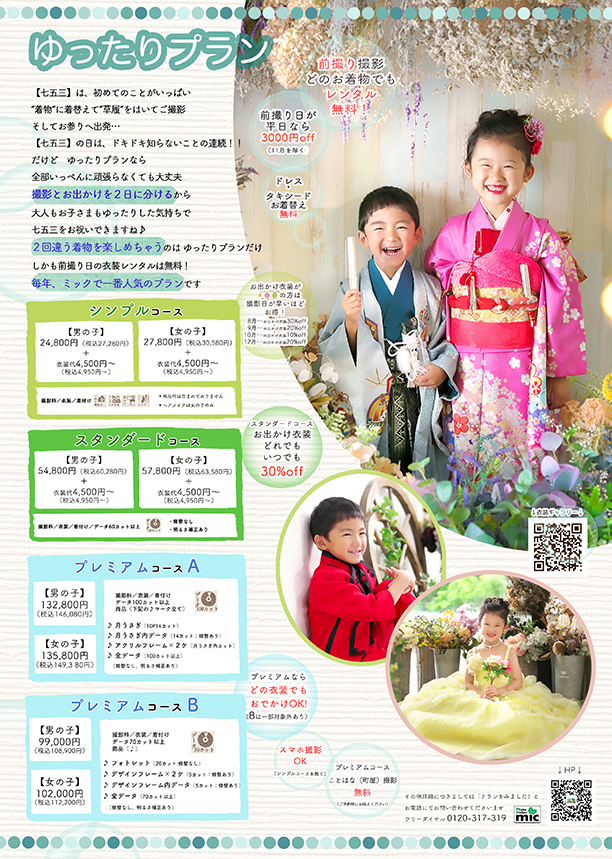 七五三ゆったりプランチラシ表