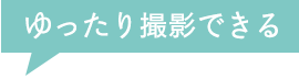 オフシーズンはとってもお得！