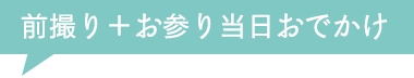 前撮り＋お参り当日のおでかけ