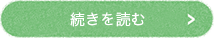 続きを読む