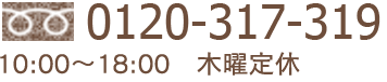 電話番号:012-317-319