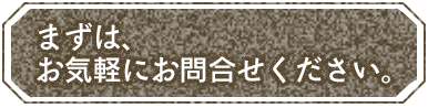 お気軽にお問い合せください。