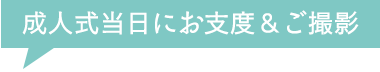 成人式当日にお支度＆ご撮影