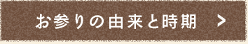 お宮参りの由来と時期