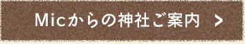 Micからのオススメ神社ご案内