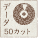 データ50カット