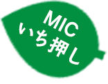 MICのいち押し