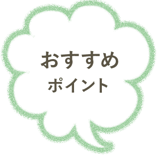 おすすめポイント