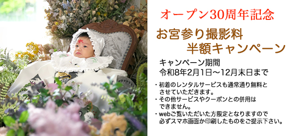 お宮参り30周年キャンペーン撮影料無料の案内