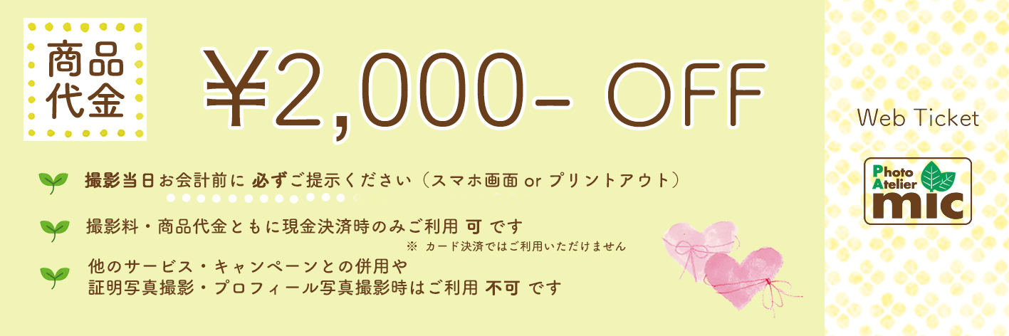 2,000円OFFチケット
