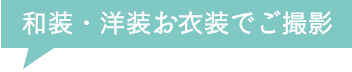 和装・洋装のご衣裳でご撮影