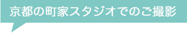 京都の町家スタジオでご撮影