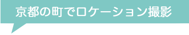 京都の町に出てご撮影
